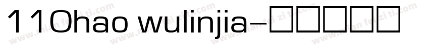 110hao wulinjia字体转换